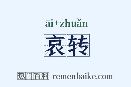 哀转是什么意思的图片